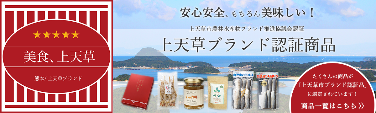 上天草市特産品ネットショップ 熊本 天草の特産品お取り寄せ通販サイト